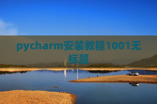 pycharm安装教程1001无标题 pycharm安装教程1001无标题